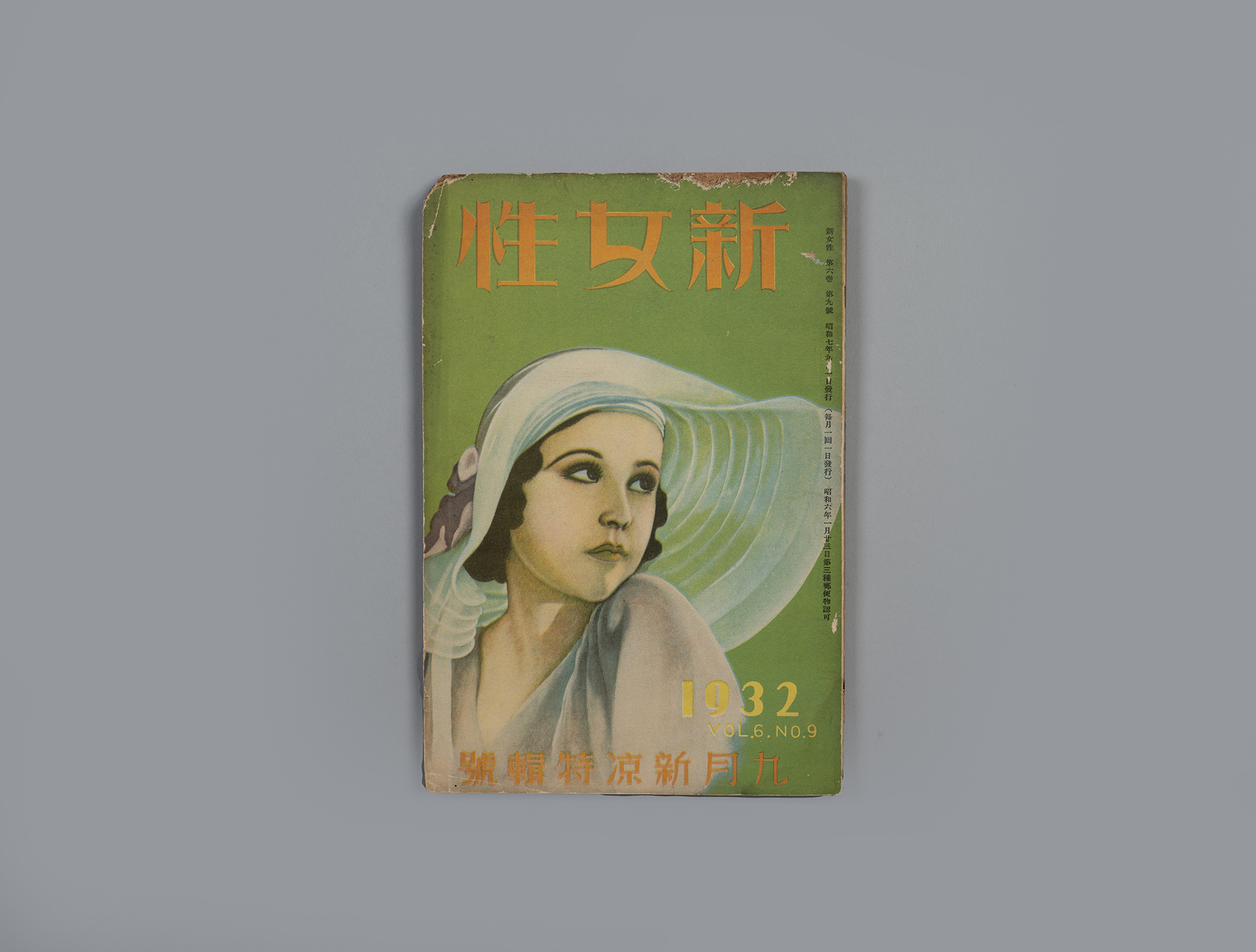 신여성(新女性) 제6권 9호(1932.09)1