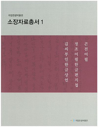 소장자료 총서 1 - 김씨부인 한글상언, 정조어필한글편지첩, 곤전어필