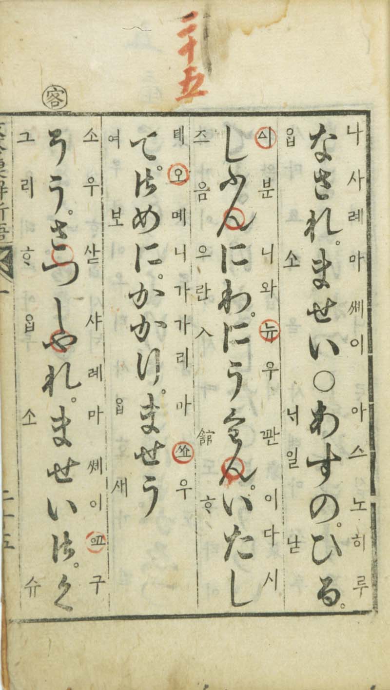 중간첩해신어 권1(重刊捷解新語 1)_1권 25장 앞면