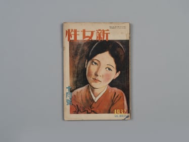 신여성(新女性) 제6권 10호(1932.10)